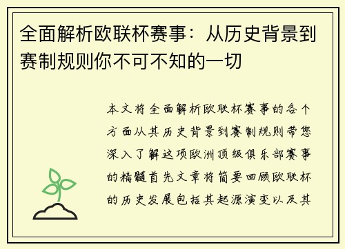 全面解析欧联杯赛事:从历史背景到赛制规则你不可不知的一切 全面解析欧联杯赛事:从历史背景到赛制规则你不可不知的一切