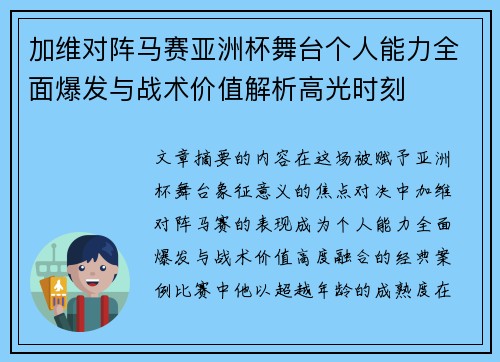 加维对阵马赛亚洲杯舞台个人能力全面爆发与战术价值解析高光时刻 加维对阵马赛亚洲杯舞台个人能力全面爆发与战术价值解析高光时刻