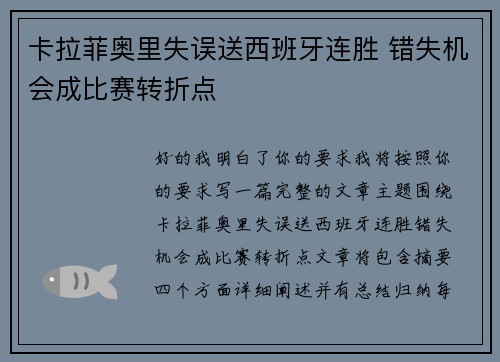 卡拉菲奥里失误送西班牙连胜 错失机会成比赛转折点 卡拉菲奥里失误送西班牙连胜 错失机会成比赛转折点
