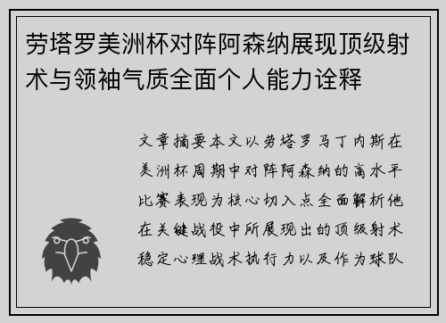 劳塔罗美洲杯对阵阿森纳展现顶级射术与领袖气质全面个人能力诠释 劳塔罗美洲杯对阵阿森纳展现顶级射术与领袖气质全面个人能力诠释