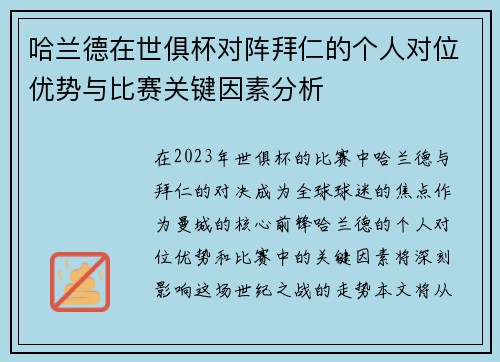 哈兰德在世俱杯对阵拜仁的个人对位优势与比赛关键因素分析 哈兰德在世俱杯对阵拜仁的个人对位优势与比赛关键因素分析