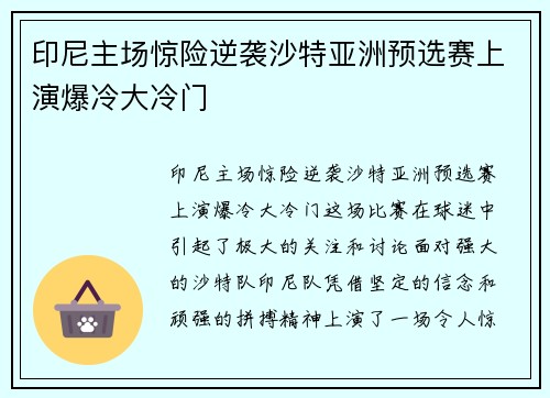 印尼主场惊险逆袭沙特亚洲预选赛上演爆冷大冷门 印尼主场惊险逆袭沙特亚洲预选赛上演爆冷大冷门