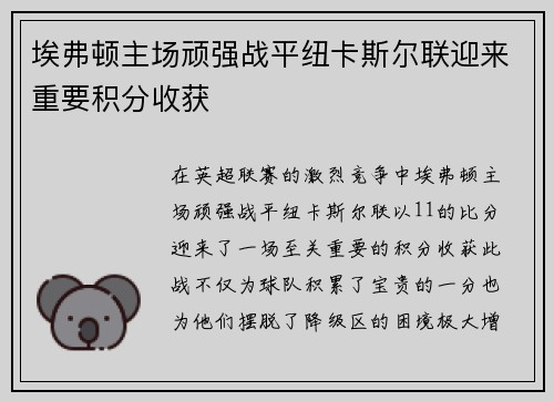 埃弗顿主场顽强战平纽卡斯尔联迎来重要积分收获 埃弗顿主场顽强战平纽卡斯尔联迎来重要积分收获