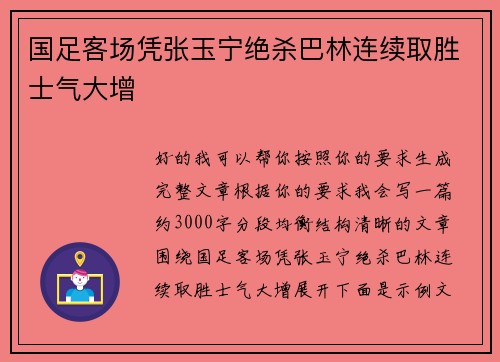 国足客场凭张玉宁绝杀巴林连续取胜士气大增 国足客场凭张玉宁绝杀巴林连续取胜士气大增
