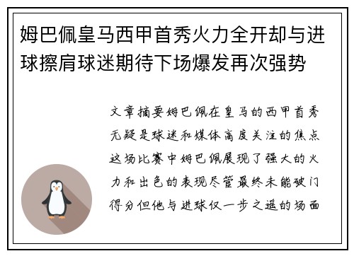 姆巴佩皇马西甲首秀火力全开却与进球擦肩球迷期待下场爆发再次强势 姆巴佩皇马西甲首秀火力全开却与进球擦肩球迷期待下场爆发再次强势