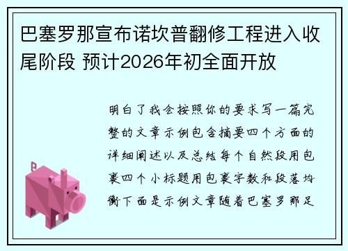 巴塞罗那宣布诺坎普翻修工程进入收尾阶段 预计2026年初全面开放 巴塞罗那宣布诺坎普翻修工程进入收尾阶段 预计2026年初全面开放