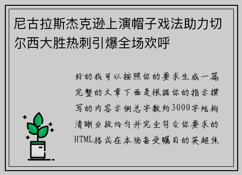 尼古拉斯杰克逊上演帽子戏法助力切尔西大胜热刺引爆全场欢呼 尼古拉斯杰克逊上演帽子戏法助力切尔西大胜热刺引爆全场欢呼