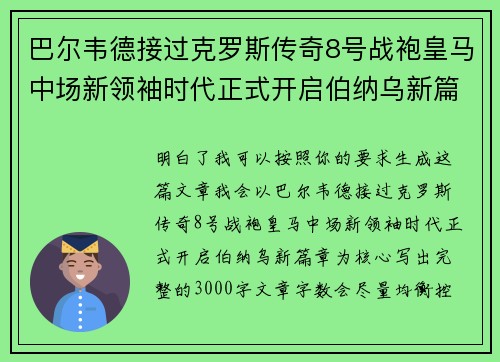 巴尔韦德接过克罗斯传奇8号战袍皇马中场新领袖时代正式开启伯纳乌新篇章 巴尔韦德接过克罗斯传奇8号战袍皇马中场新领袖时代正式开启伯纳乌新篇章