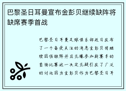 巴黎圣日耳曼宣布金彭贝继续缺阵将缺席赛季首战 巴黎圣日耳曼宣布金彭贝继续缺阵将缺席赛季首战