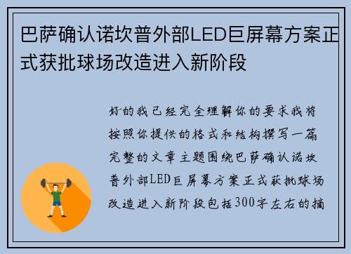 巴萨确认诺坎普外部LED巨屏幕方案正式获批球场改造进入新阶段 巴萨确认诺坎普外部LED巨屏幕方案正式获批球场改造进入新阶段