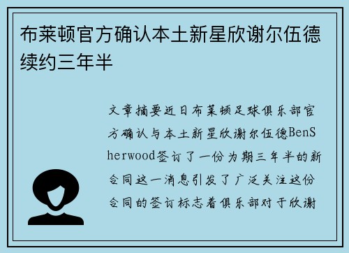 布莱顿官方确认本土新星欣谢尔伍德续约三年半 布莱顿官方确认本土新星欣谢尔伍德续约三年半