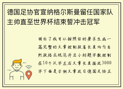 德国足协官宣纳格尔斯曼留任国家队主帅直至世界杯结束誓冲击冠军