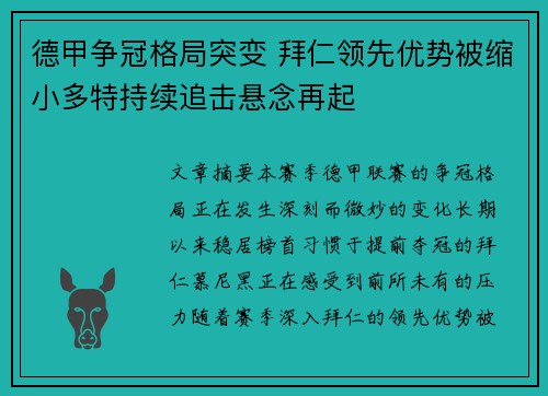 德甲争冠格局突变 拜仁领先优势被缩小多特持续追击悬念再起