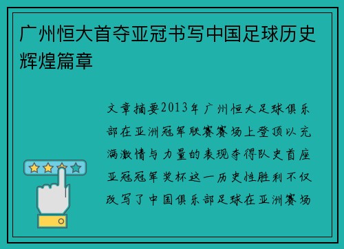 广州恒大首夺亚冠书写中国足球历史辉煌篇章