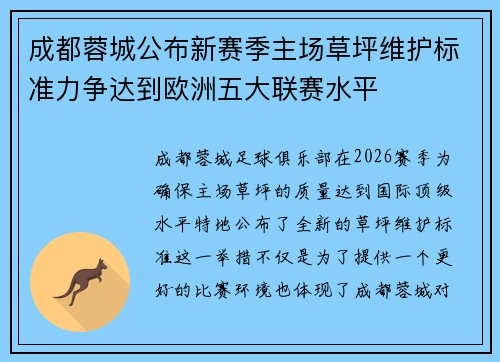 成都蓉城公布新赛季主场草坪维护标准力争达到欧洲五大联赛水平 成都蓉城公布新赛季主场草坪维护标准力争达到欧洲五大联赛水平