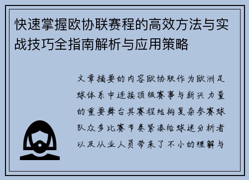 快速掌握欧协联赛程的高效方法与实战技巧全指南解析与应用策略 快速掌握欧协联赛程的高效方法与实战技巧全指南解析与应用策略