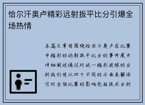 恰尔汗奥卢精彩远射扳平比分引爆全场热情