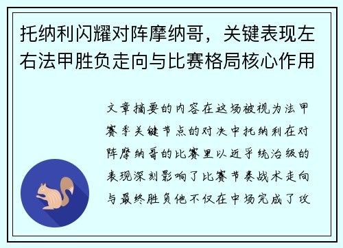 托纳利闪耀对阵摩纳哥,关键表现左右法甲胜负走向与比赛格局核心作用 托纳利闪耀对阵摩纳哥,关键表现左右法甲胜负走向与比赛格局核心作用