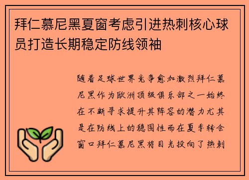 拜仁慕尼黑夏窗考虑引进热刺核心球员打造长期稳定防线领袖 拜仁慕尼黑夏窗考虑引进热刺核心球员打造长期稳定防线领袖