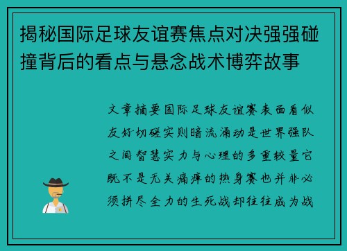 揭秘国际足球友谊赛焦点对决强强碰撞背后的看点与悬念战术博弈故事 揭秘国际足球友谊赛焦点对决强强碰撞背后的看点与悬念战术博弈故事
