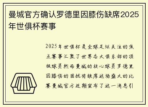 曼城官方确认罗德里因膝伤缺席2025年世俱杯赛事
