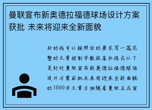 曼联宣布新奥德拉福德球场设计方案获批 未来将迎来全新面貌 曼联宣布新奥德拉福德球场设计方案获批 未来将迎来全新面貌