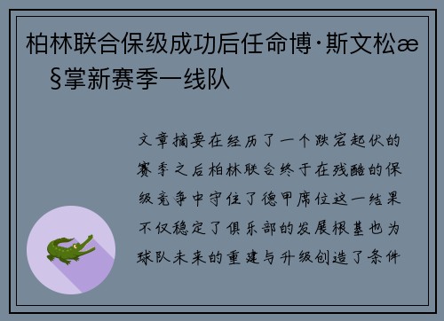 柏林联合保级成功后任命博·斯文松执掌新赛季一线队