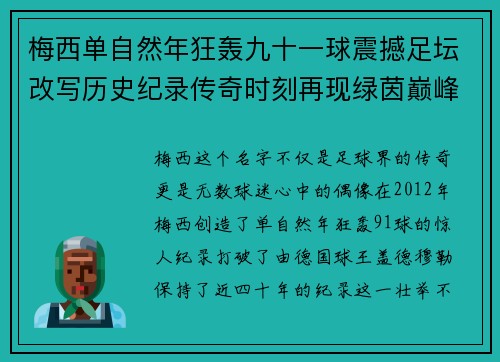 梅西单自然年狂轰九十一球震撼足坛改写历史纪录传奇时刻再现绿茵巅峰 梅西单自然年狂轰九十一球震撼足坛改写历史纪录传奇时刻再现绿茵巅峰