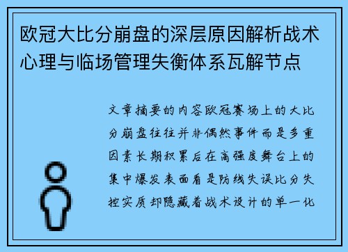 欧冠大比分崩盘的深层原因解析战术心理与临场管理失衡体系瓦解节点 欧冠大比分崩盘的深层原因解析战术心理与临场管理失衡体系瓦解节点