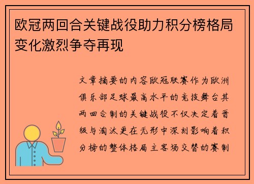 欧冠两回合关键战役助力积分榜格局变化激烈争夺再现 欧冠两回合关键战役助力积分榜格局变化激烈争夺再现