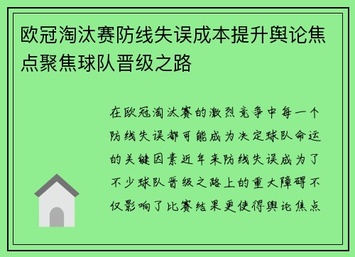 欧冠淘汰赛防线失误成本提升舆论焦点聚焦球队晋级之路 欧冠淘汰赛防线失误成本提升舆论焦点聚焦球队晋级之路