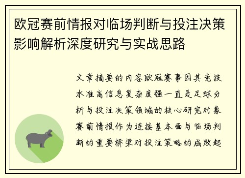 欧冠赛前情报对临场判断与投注决策影响解析深度研究与实战思路 欧冠赛前情报对临场判断与投注决策影响解析深度研究与实战思路