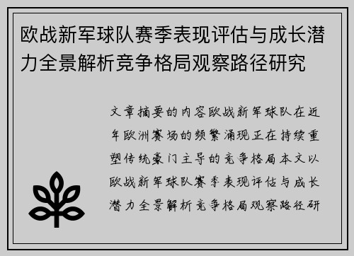 欧战新军球队赛季表现评估与成长潜力全景解析竞争格局观察路径研究 欧战新军球队赛季表现评估与成长潜力全景解析竞争格局观察路径研究