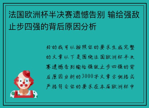 法国欧洲杯半决赛遗憾告别 输给强敌止步四强的背后原因分析 法国欧洲杯半决赛遗憾告别 输给强敌止步四强的背后原因分析