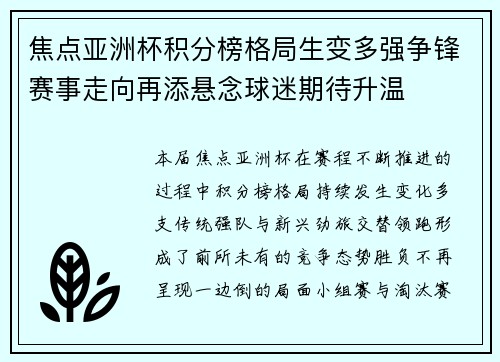 焦点亚洲杯积分榜格局生变多强争锋赛事走向再添悬念球迷期待升温