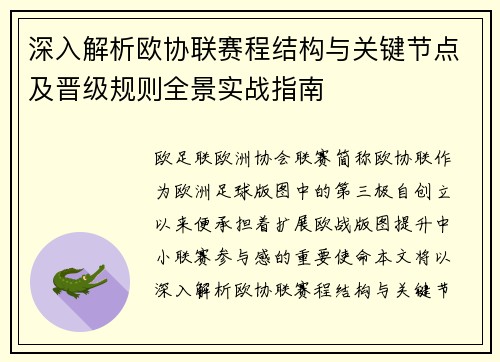 深入解析欧协联赛程结构与关键节点及晋级规则全景实战指南 深入解析欧协联赛程结构与关键节点及晋级规则全景实战指南