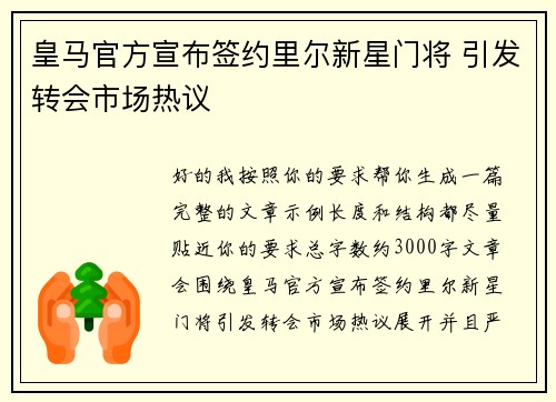 皇马官方宣布签约里尔新星门将 引发转会市场热议