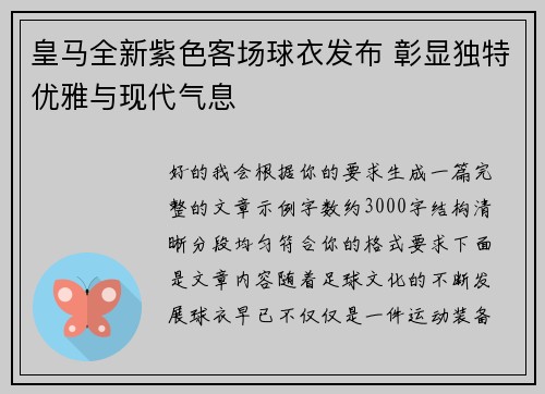 皇马全新紫色客场球衣发布 彰显独特优雅与现代气息