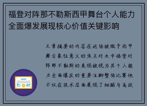 福登对阵那不勒斯西甲舞台个人能力全面爆发展现核心价值关键影响