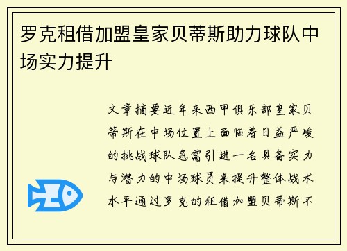 罗克租借加盟皇家贝蒂斯助力球队中场实力提升 罗克租借加盟皇家贝蒂斯助力球队中场实力提升