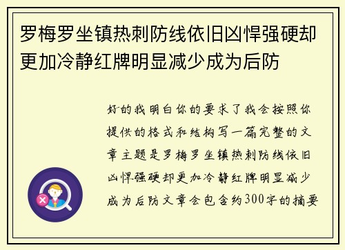 罗梅罗坐镇热刺防线依旧凶悍强硬却更加冷静红牌明显减少成为后防 罗梅罗坐镇热刺防线依旧凶悍强硬却更加冷静红牌明显减少成为后防