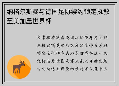 纳格尔斯曼与德国足协续约锁定执教至美加墨世界杯 纳格尔斯曼与德国足协续约锁定执教至美加墨世界杯