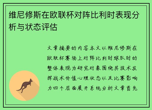 维尼修斯在欧联杯对阵比利时表现分析与状态评估