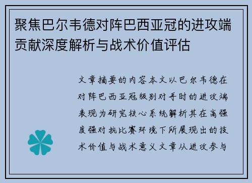 聚焦巴尔韦德对阵巴西亚冠的进攻端贡献深度解析与战术价值评估 聚焦巴尔韦德对阵巴西亚冠的进攻端贡献深度解析与战术价值评估