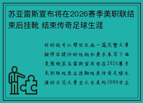 苏亚雷斯宣布将在2026赛季美职联结束后挂靴 结束传奇足球生涯 苏亚雷斯宣布将在2026赛季美职联结束后挂靴 结束传奇足球生涯