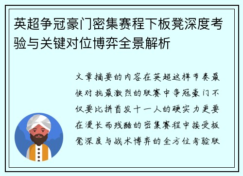 英超争冠豪门密集赛程下板凳深度考验与关键对位博弈全景解析