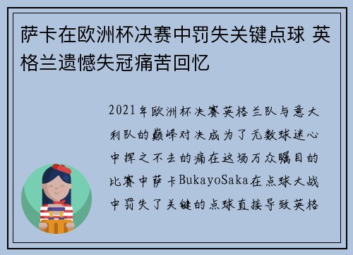 萨卡在欧洲杯决赛中罚失关键点球 英格兰遗憾失冠痛苦回忆
