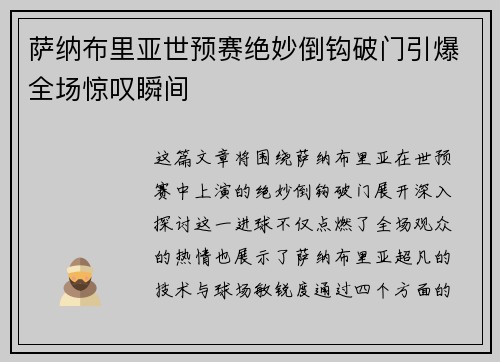 萨纳布里亚世预赛绝妙倒钩破门引爆全场惊叹瞬间 萨纳布里亚世预赛绝妙倒钩破门引爆全场惊叹瞬间
