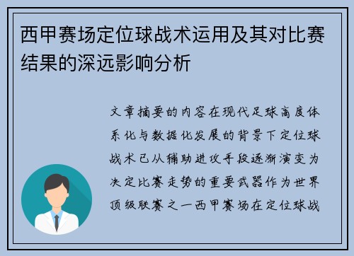 西甲赛场定位球战术运用及其对比赛结果的深远影响分析