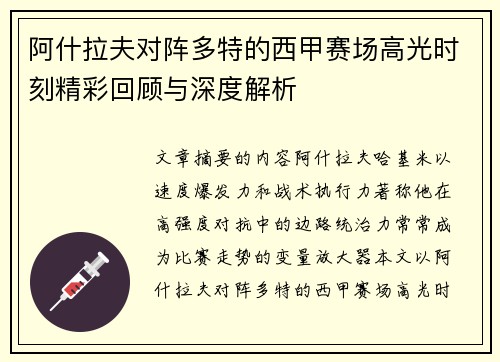 阿什拉夫对阵多特的西甲赛场高光时刻精彩回顾与深度解析